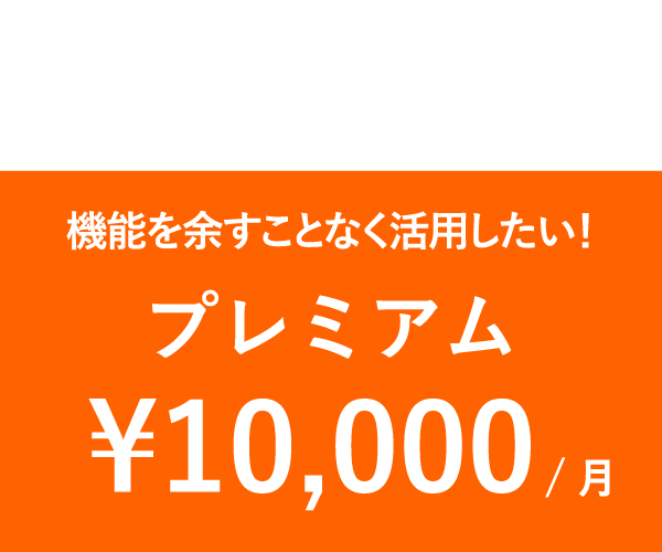 機能を余すことなく活用したい！プレミアム¥10,000/月