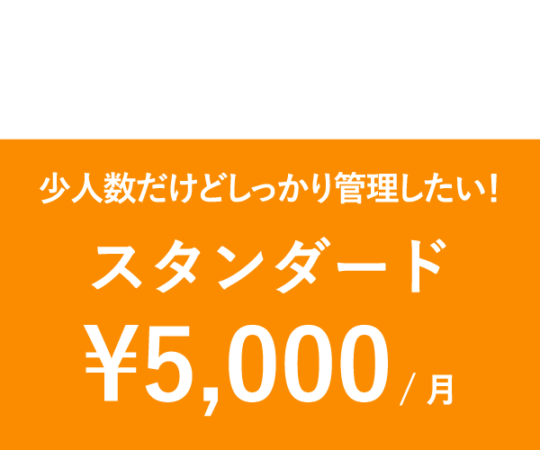 少人数だけどしっかり管理したい！スタンダード¥5,000/月